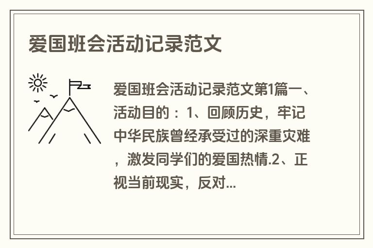 爱国班会活动记录范文