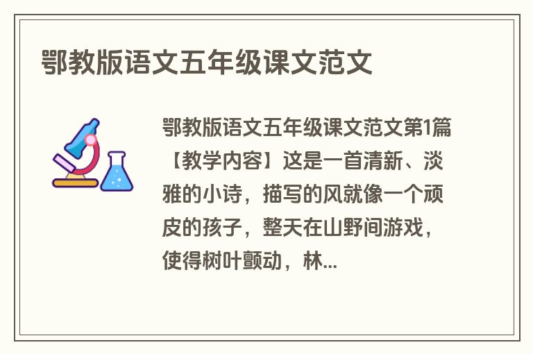 鄂教版语文五年级课文范文