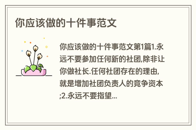 你应该做的十件事范文