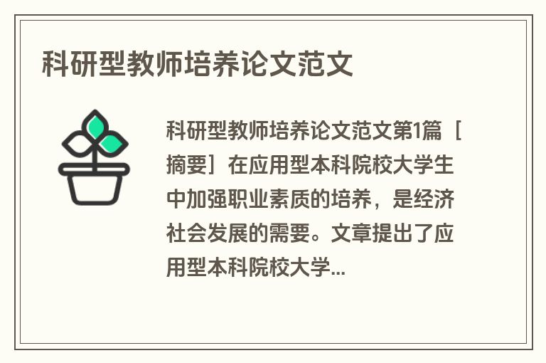 科研型教师培养论文范文