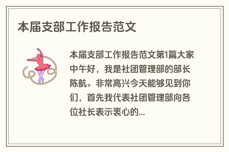 本届支部工作报告范文
