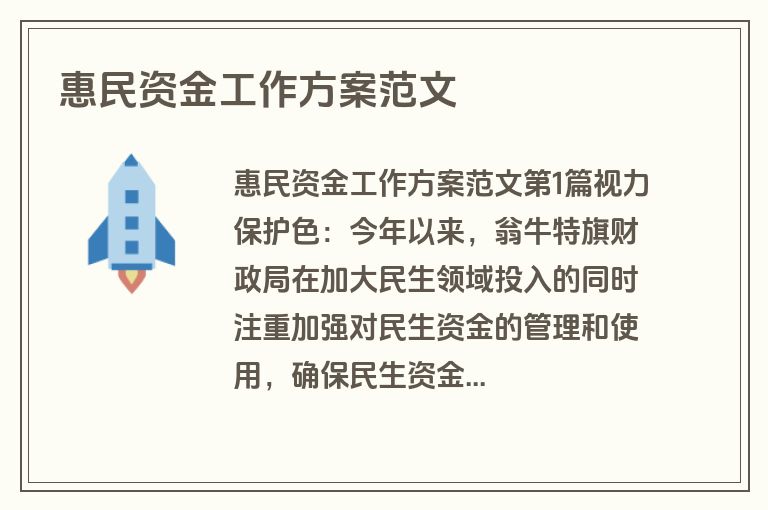 惠民资金工作方案范文