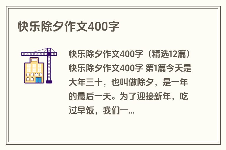 快乐除夕作文400字