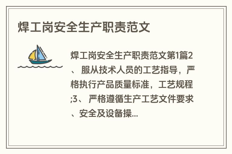 焊工岗安全生产职责范文