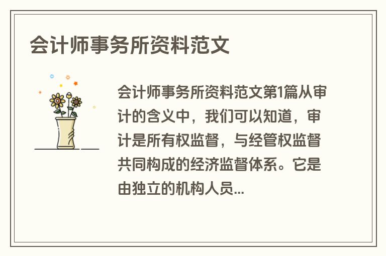 会计师事务所资料范文