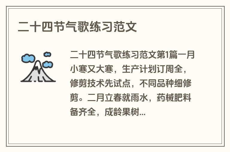 二十四节气歌练习范文