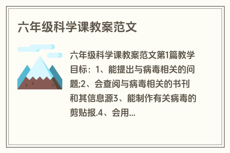 六年级科学课教案范文