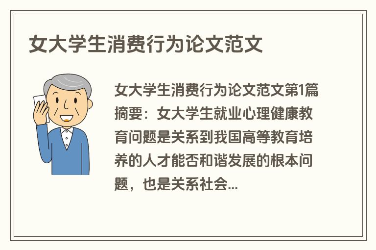 女大学生消费行为论文范文
