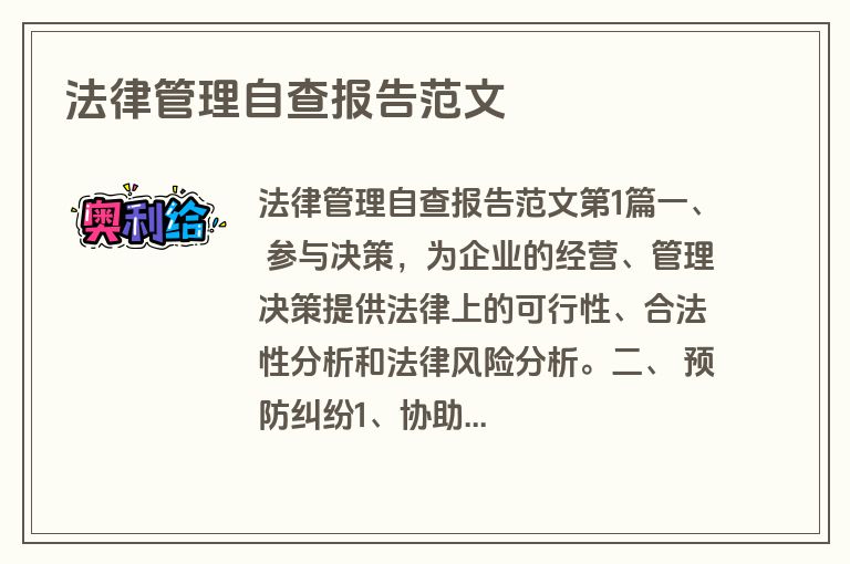法律管理自查报告范文