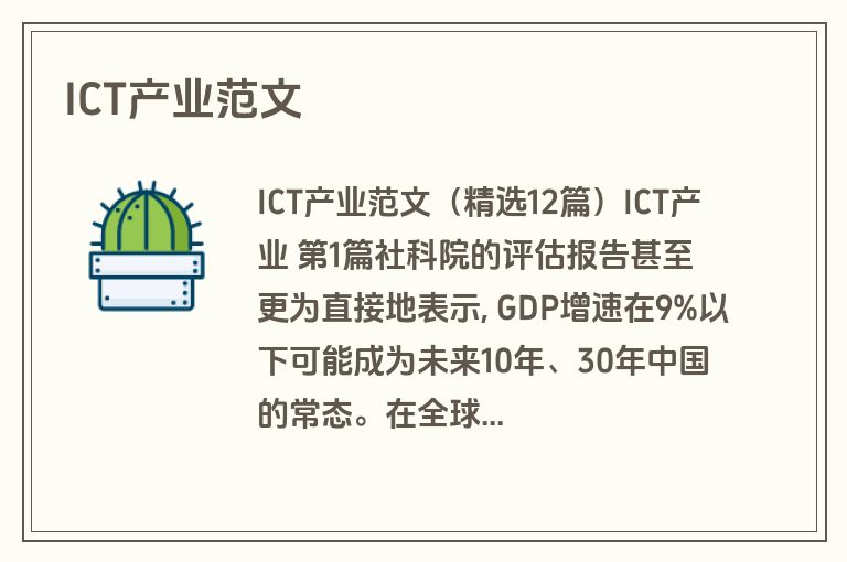ICT产业范文