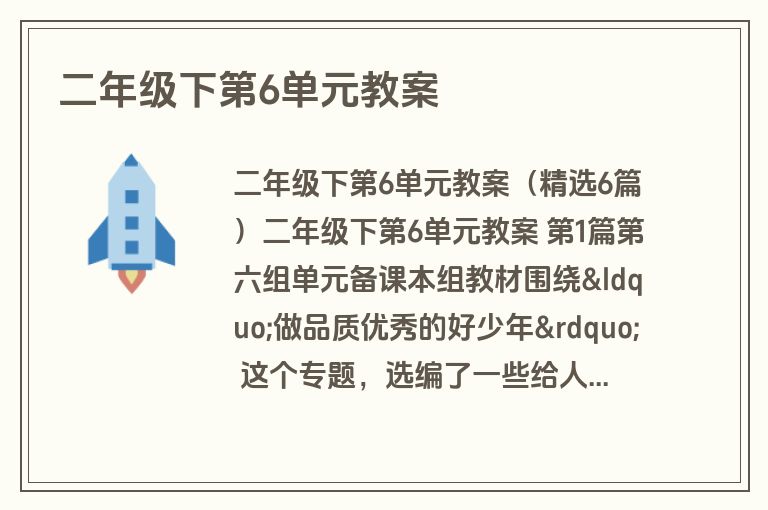 二年级下第6单元教案