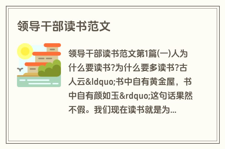 领导干部读书范文