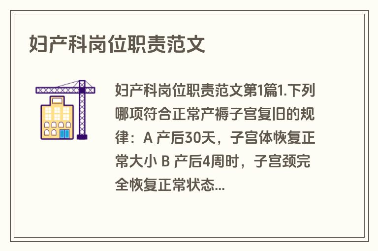 妇产科岗位职责范文