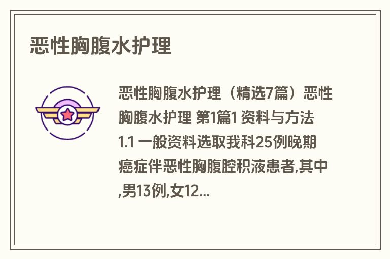 恶性胸腹水护理