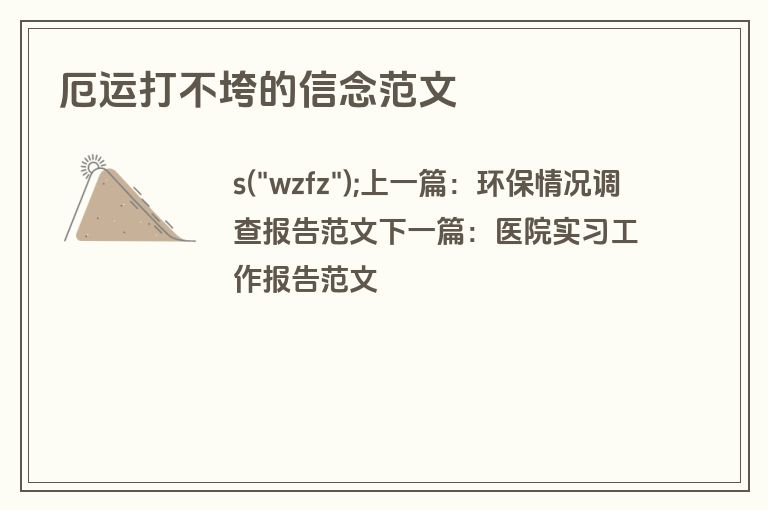 厄运打不垮的信念范文