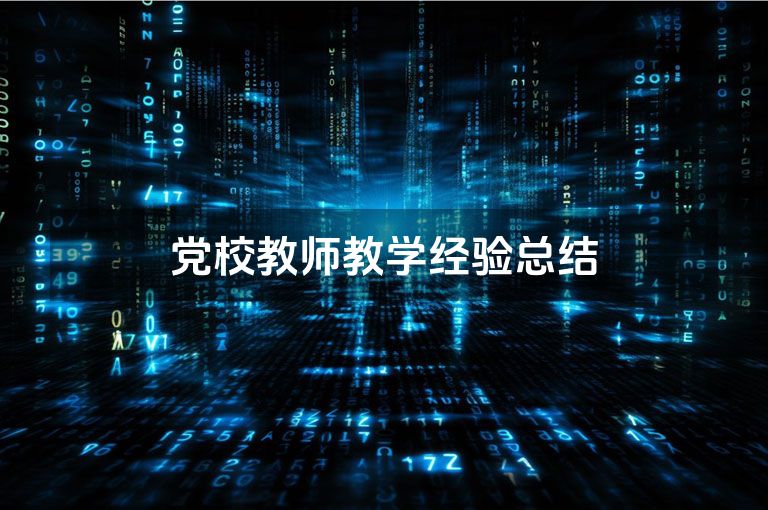 党校教师教学经验总结