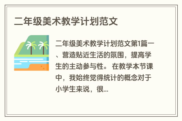 二年级美术教学计划范文