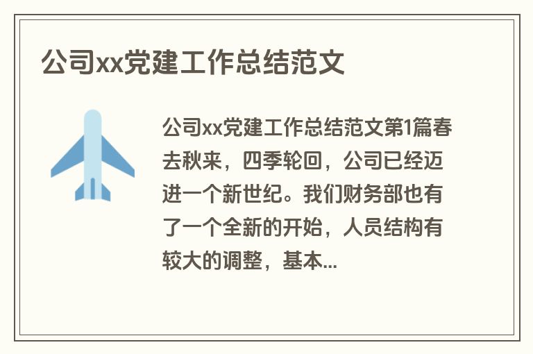 公司xx党建工作总结范文 公司xx党建工作总结范文
