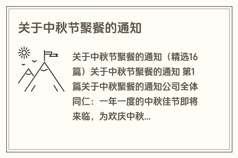 关于中秋节聚餐的通知