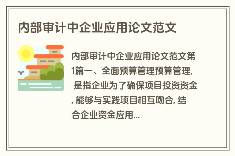 内部审计中企业应用论文范文