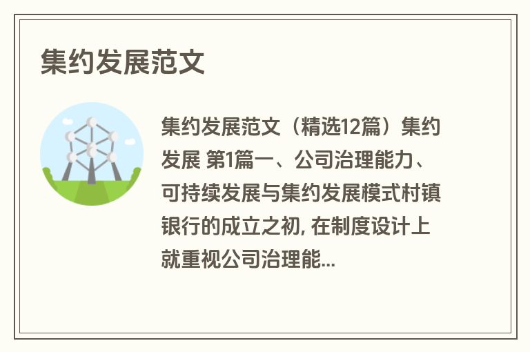 集约发展范文