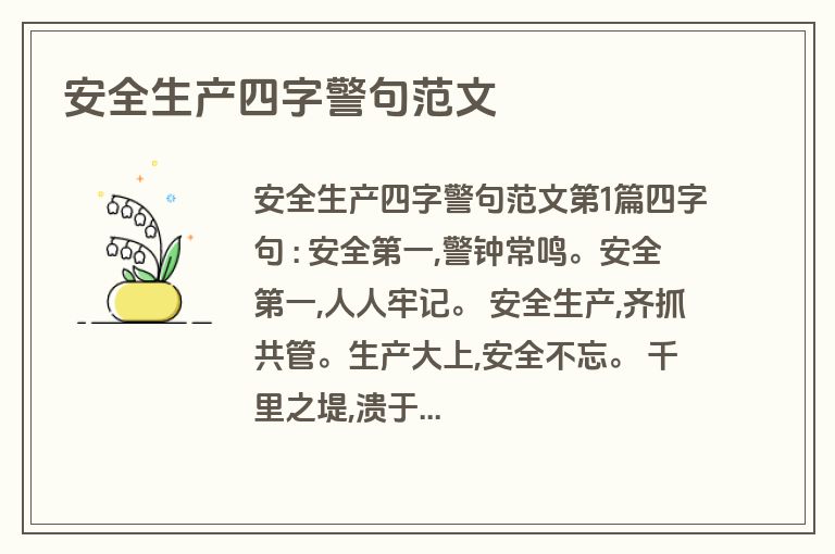 安全生产四字警句范文
