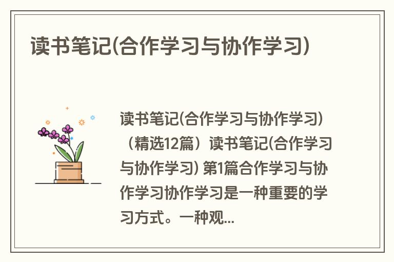 读书笔记(合作学习与协作学习)