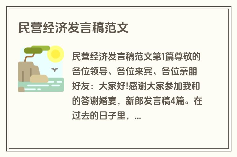 民营经济发言稿范文