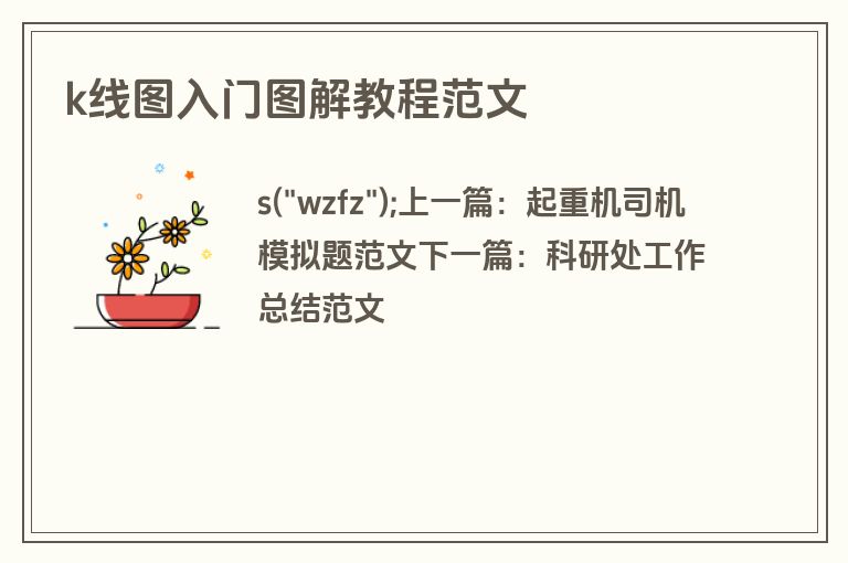 k线图入门图解教程范文