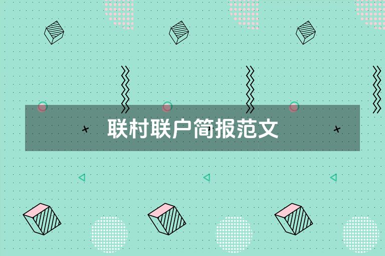 联村联户简报范文