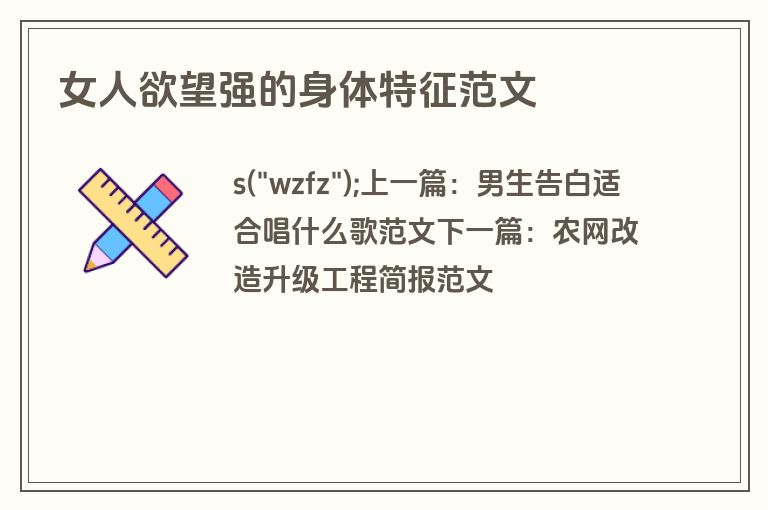 女人欲望强的身体特征范文