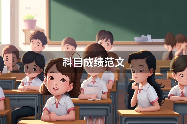 科目成绩范文