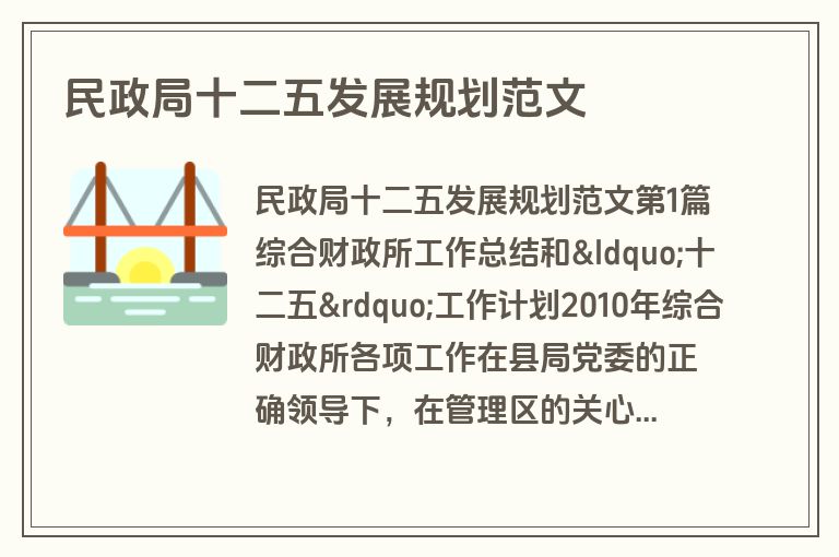 民政局十二五发展规划范文