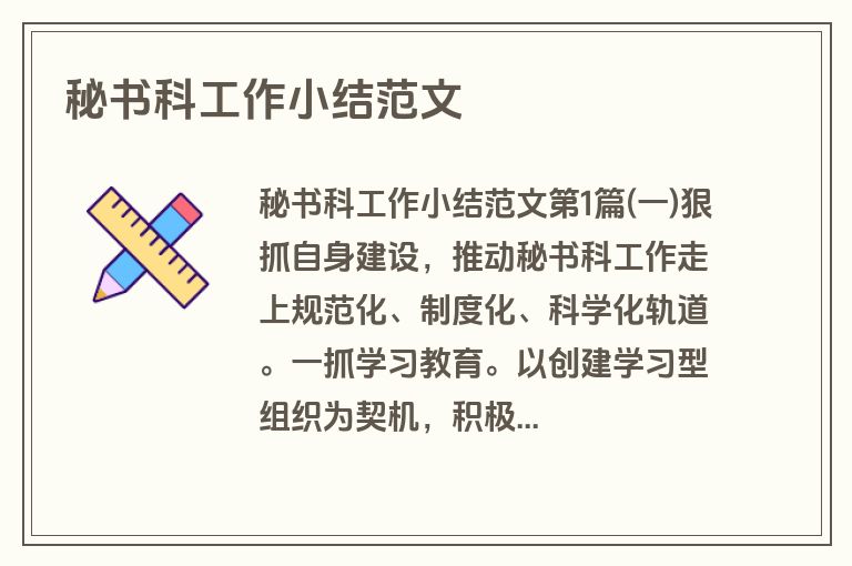 秘书科工作小结范文