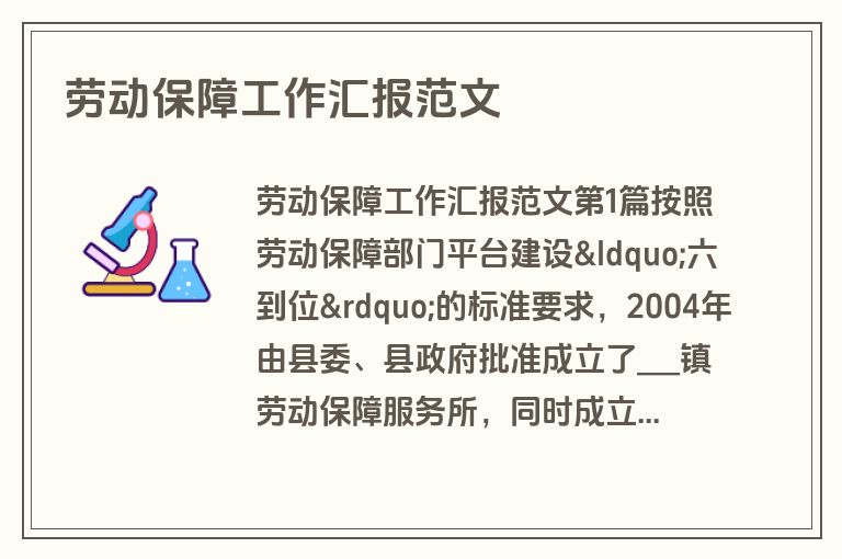 劳动保障工作汇报范文