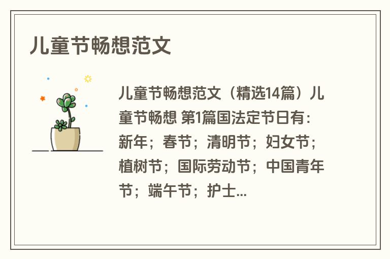 儿童节畅想范文 儿童节畅想范文