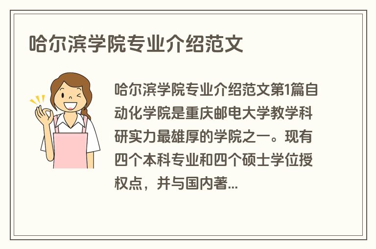 哈尔滨学院专业介绍范文