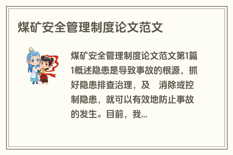 煤矿安全管理制度论文范文