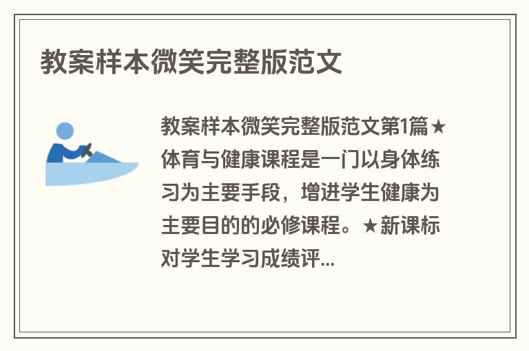 教案样本微笑完整版范文
