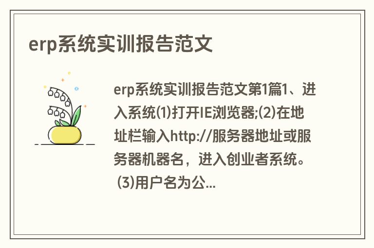erp系统实训报告范文