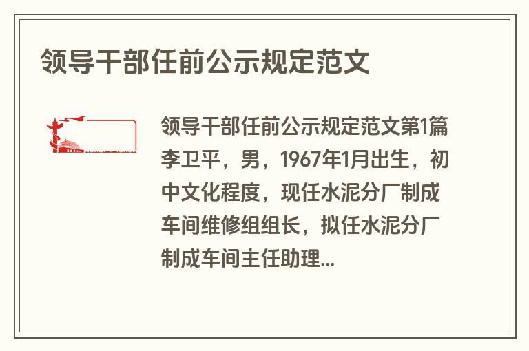领导干部任前公示规定范文
