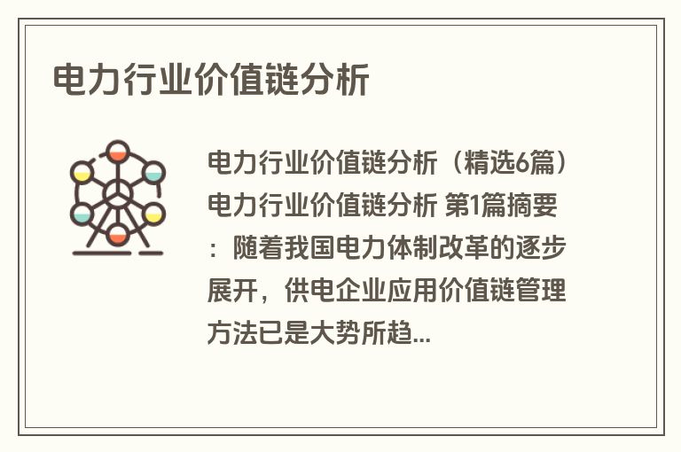 电力行业价值链分析