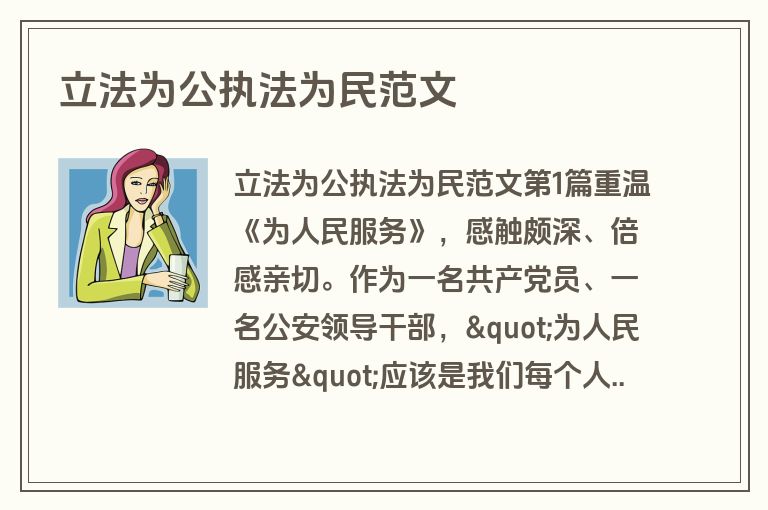 立法为公执法为民范文