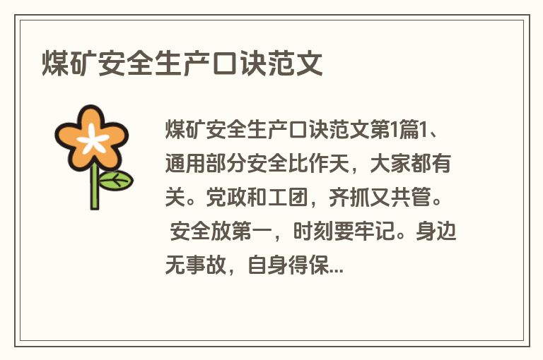 煤矿安全生产口诀范文