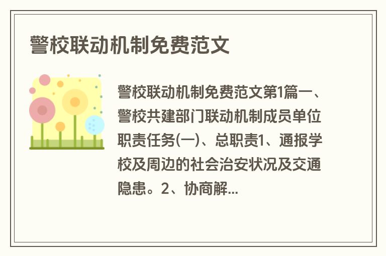警校联动机制免费范文
