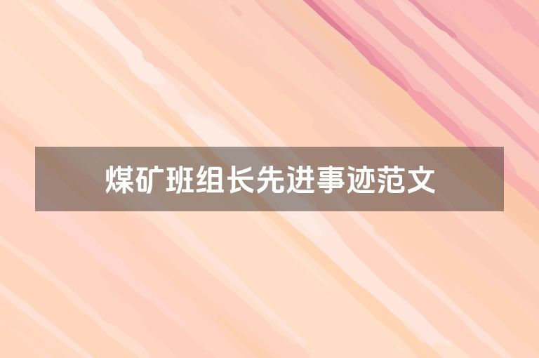 煤矿班组长先进事迹范文