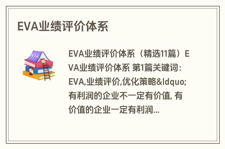 EVA业绩评价体系