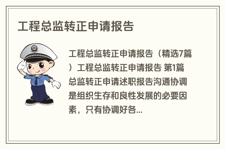 工程总监转正申请报告