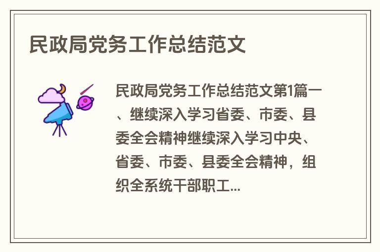民政局党务工作总结范文
