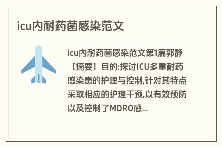 icu内耐药菌感染范文